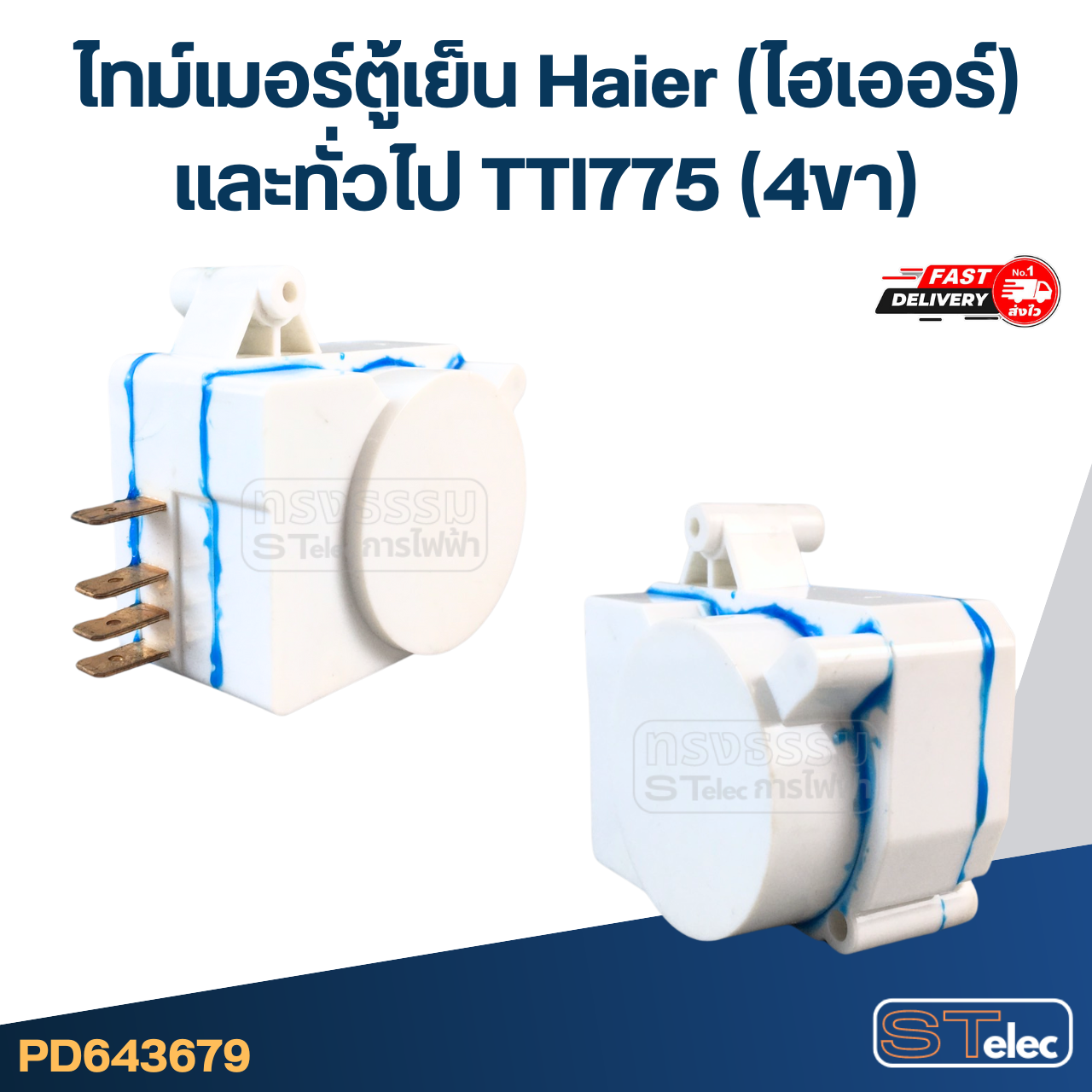 ไทม์เมอร์ตู้เย็น Haier(ไฮเออร์) และทั่วไป TTI775 (4ขา) ทั่วไป