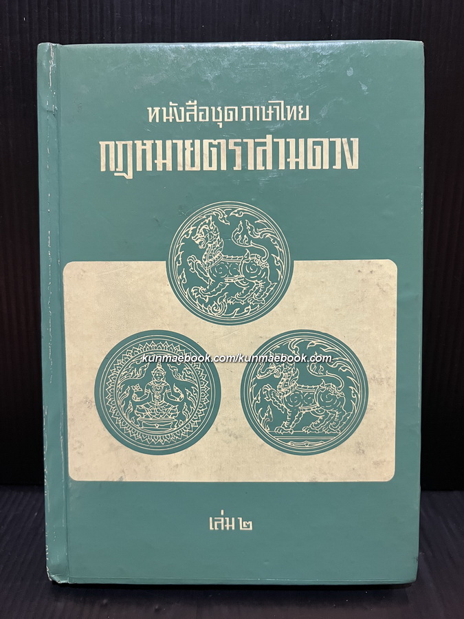กฎหมายตราสามดวง เล่ม ๒