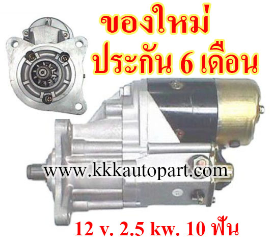 ไดสตาร์ท FORD TRACTOR ,12 v. 2.5 kw. 10 ฟัน เครื่อง TRACTOR (ของใหม่ ประกัน 6 เดือน)