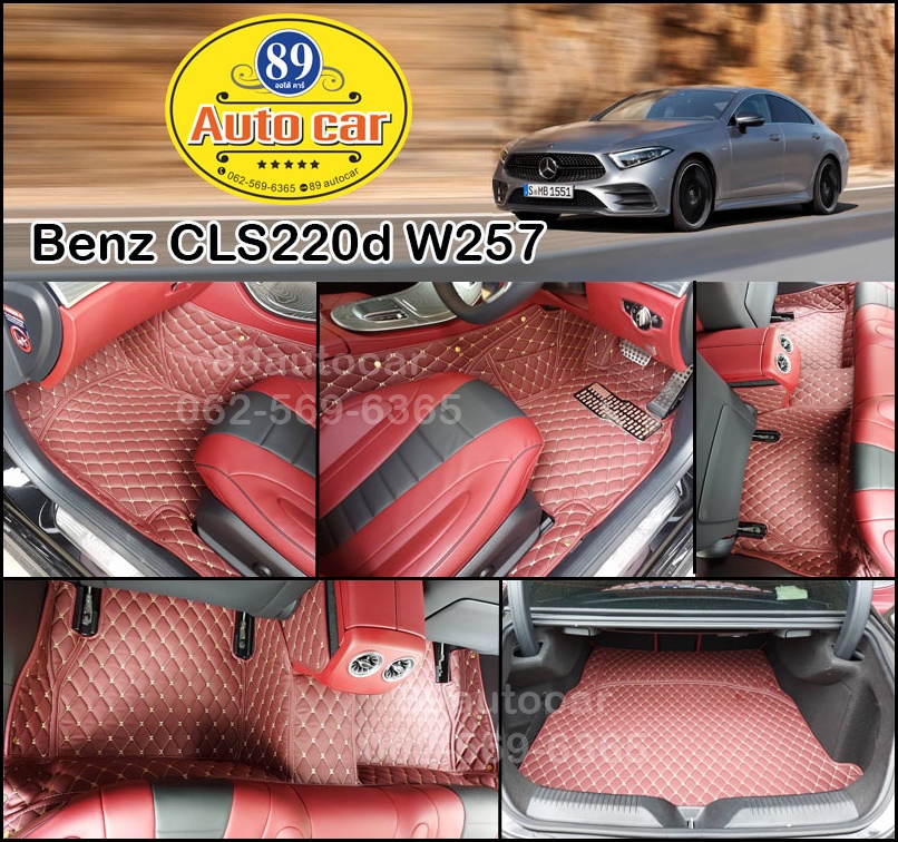 พรมปูพื้นรถยนต์ Benz CLS220d ปูพรมหกดี สีแดงเลือดหมู + ท้ายเก็บของ