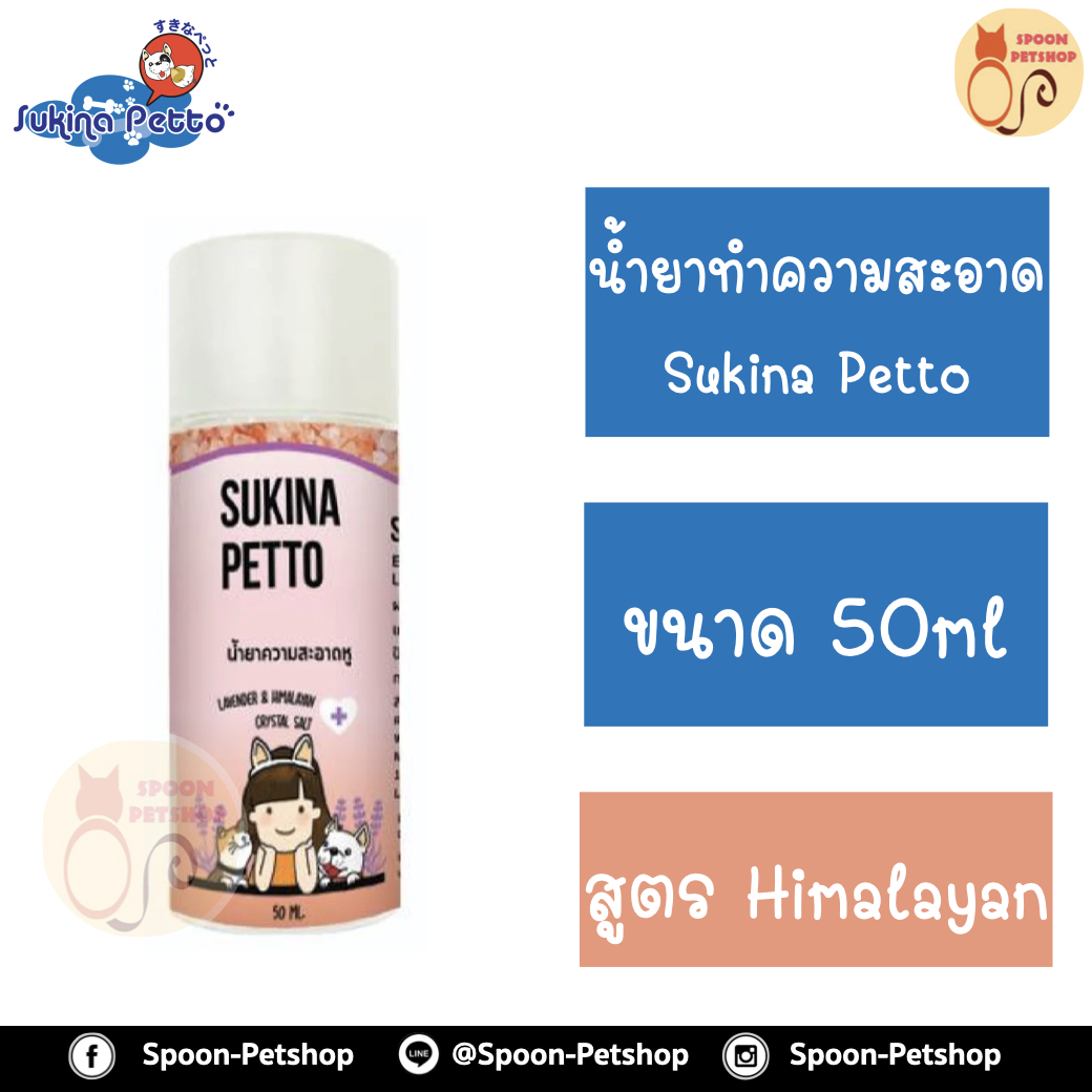 Sukina Petto น้ำยาเช็ดทำความสะอาดหู Sukina Petto สำหรับแมว สูตร Himalaya Salt 50ml