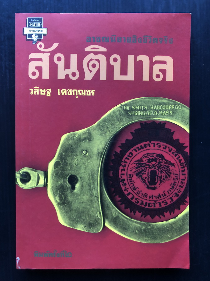 สันติบาล ผลงานของ วสิษฐ เดชกุญชร ( พลตำรวจเอก วสิษฐ เดชกุญชร ศิลปินแห่งชาติ )