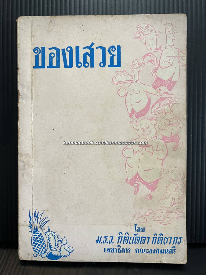 ของเสวย / ม.ร.ว.กิตินัดดา กิติยากร