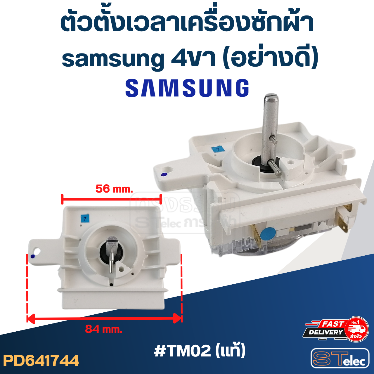ตัวตั้งเวลาเครื่องซักผ้า samsung 4ขา (อย่างดี)