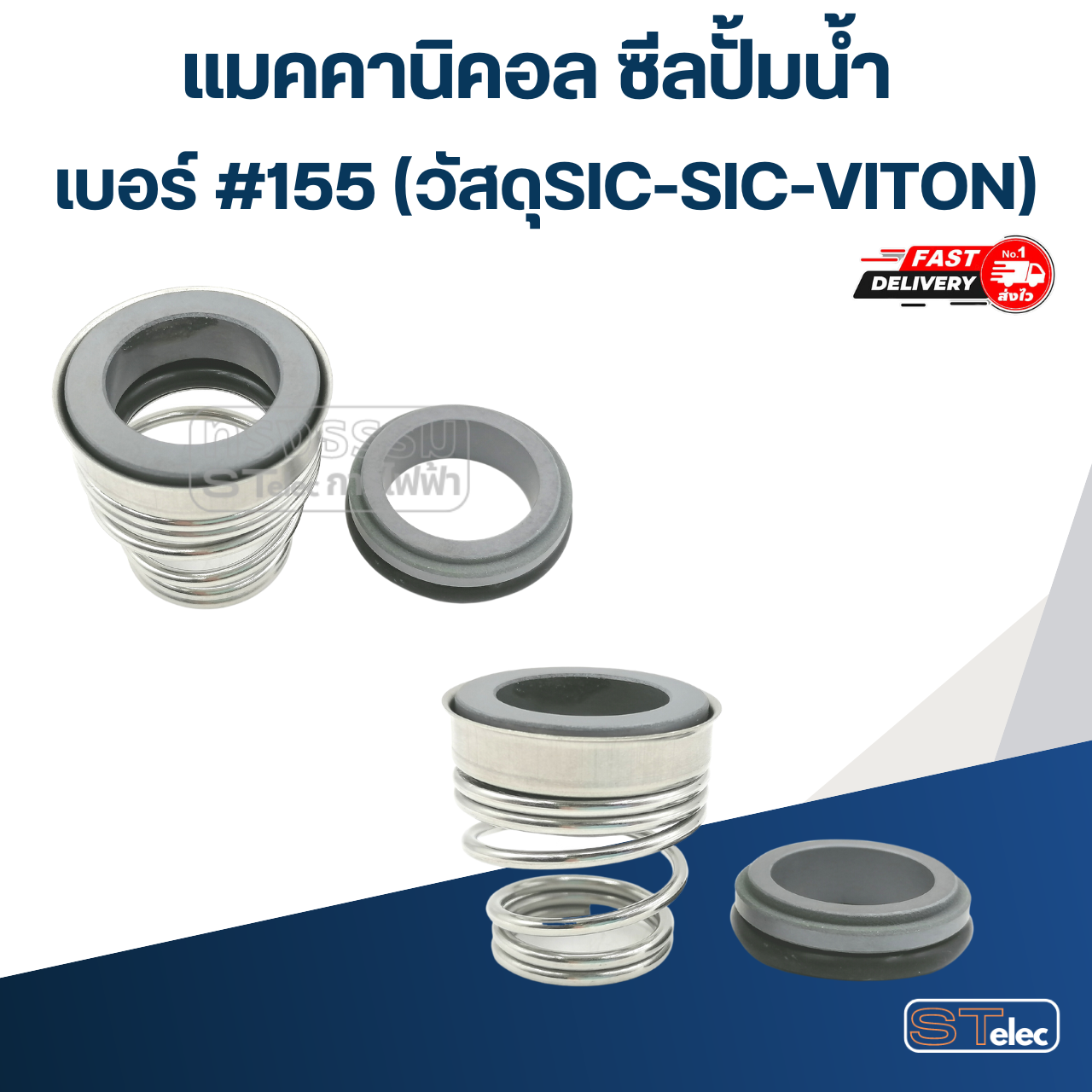 #155 ขนาด 40-61มิล แมคคานิคอล ซีล ก้นหอย(SIC-SIC-VITON)(เกรดทนสารเคมี-ความร้อนสูง)