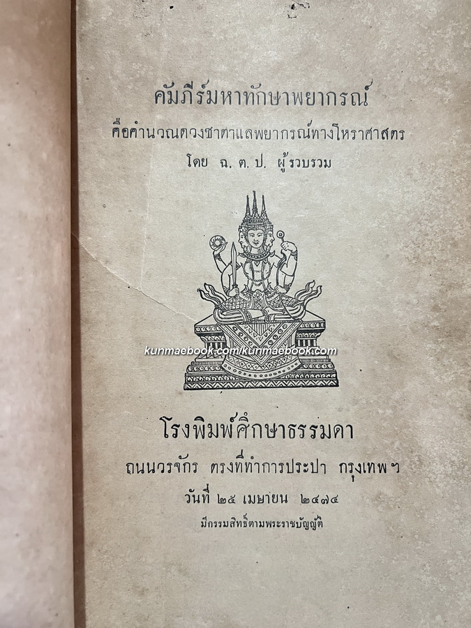 คัมภีร์มหาทักษาพยากรณ์ รวบรวมโดย ฉ.ต.ป. พิมพ์ พ.ศ.2474