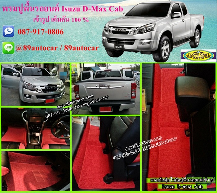 พรมปูพื้นรถยนต์ Isuzu D-Max Cab 2012-2017 ไวนิลสีแดงขอบแดง