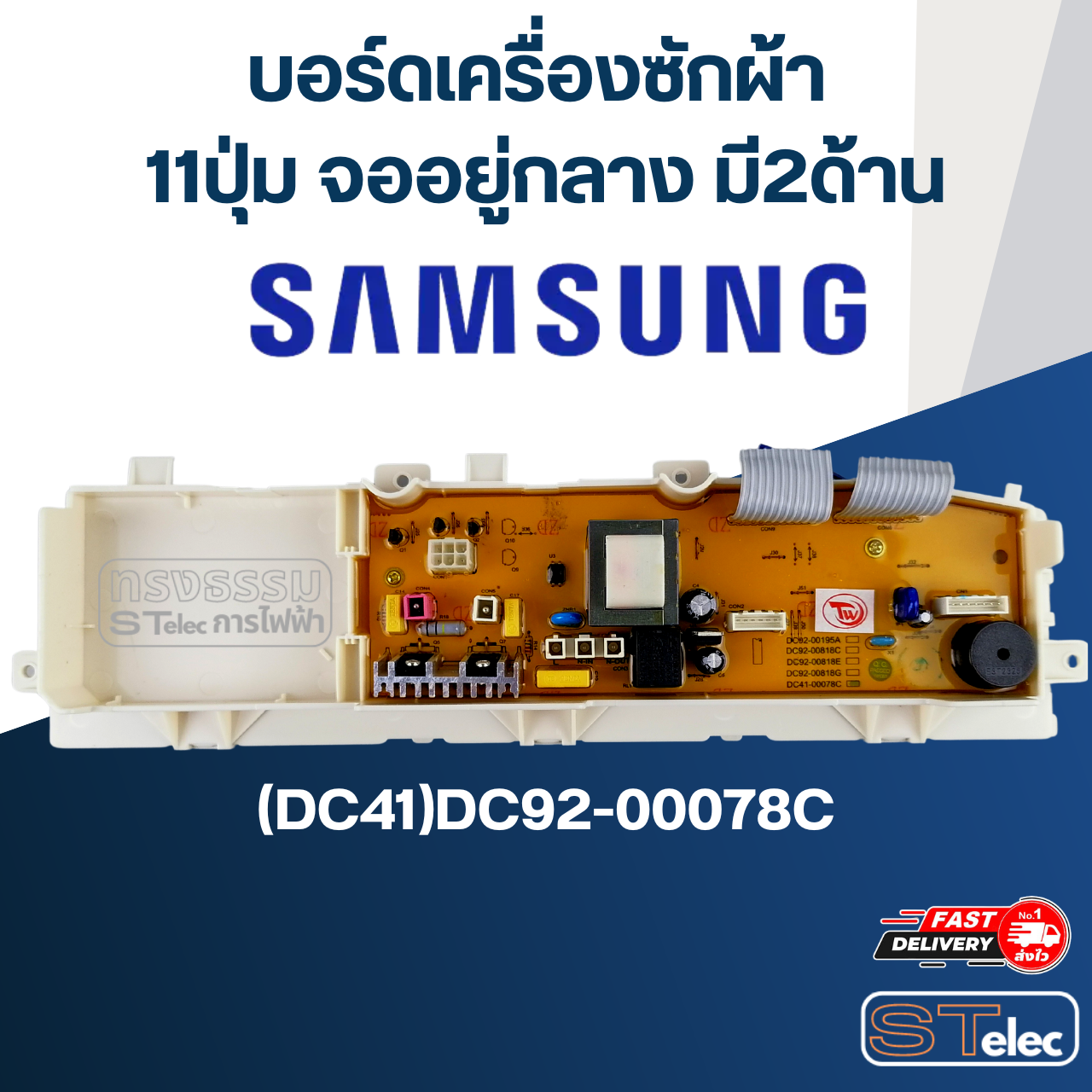 บอร์ดเครื่องซักผ้า ซัมซุง 11ปุ่ม จออยู่กลาง มี2ด้าน #(DC41)DC92-00078C