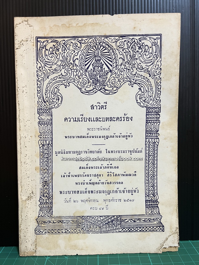 สาวิตรี บทละครร้อง พระราชนิพนธ์ใน พระบาทสมเด็จพระมงกุฎเกล้าเจ้าอยู่หัว รัชกาลที่ 6