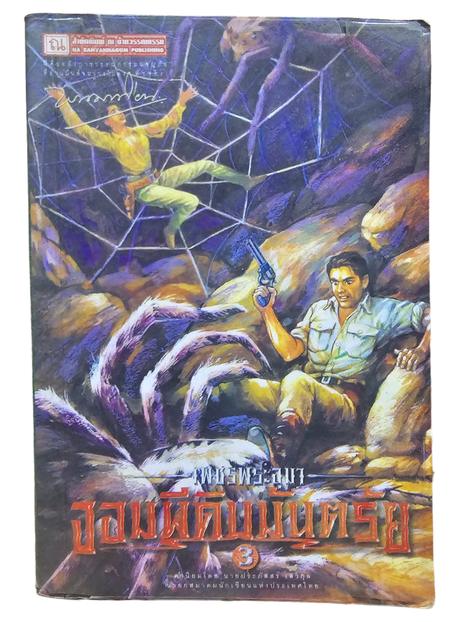 เพชรพระอุมา เล่ม 11 ตอน จอมผีดิบมันตรัย (มือ 2)