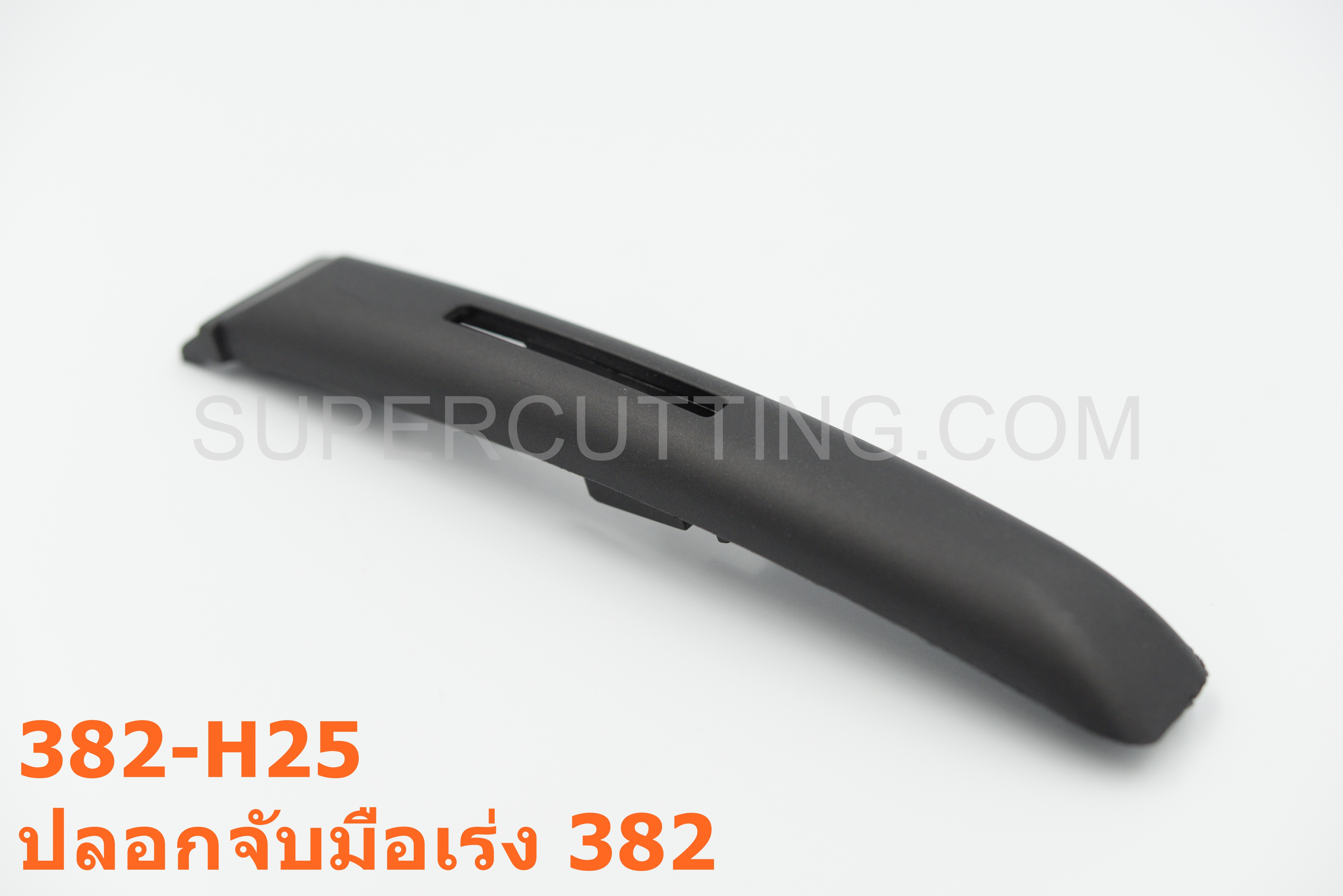 ปลอกจับมือเร่ง 382
