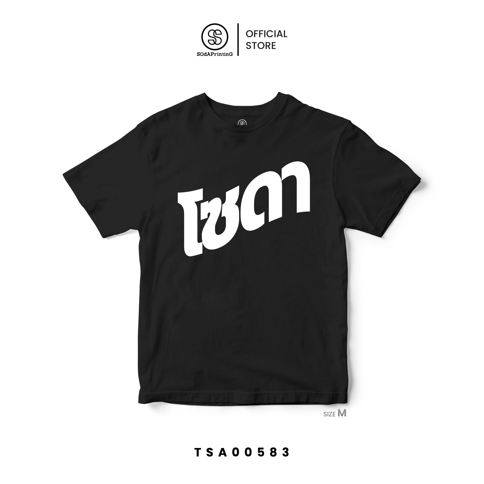 เสื้อยืด พิมพ์ลาย SOdA-โซดา | สีดำ รหัส TSA00582-TSA00583 (C20) #SOdAPrintinG