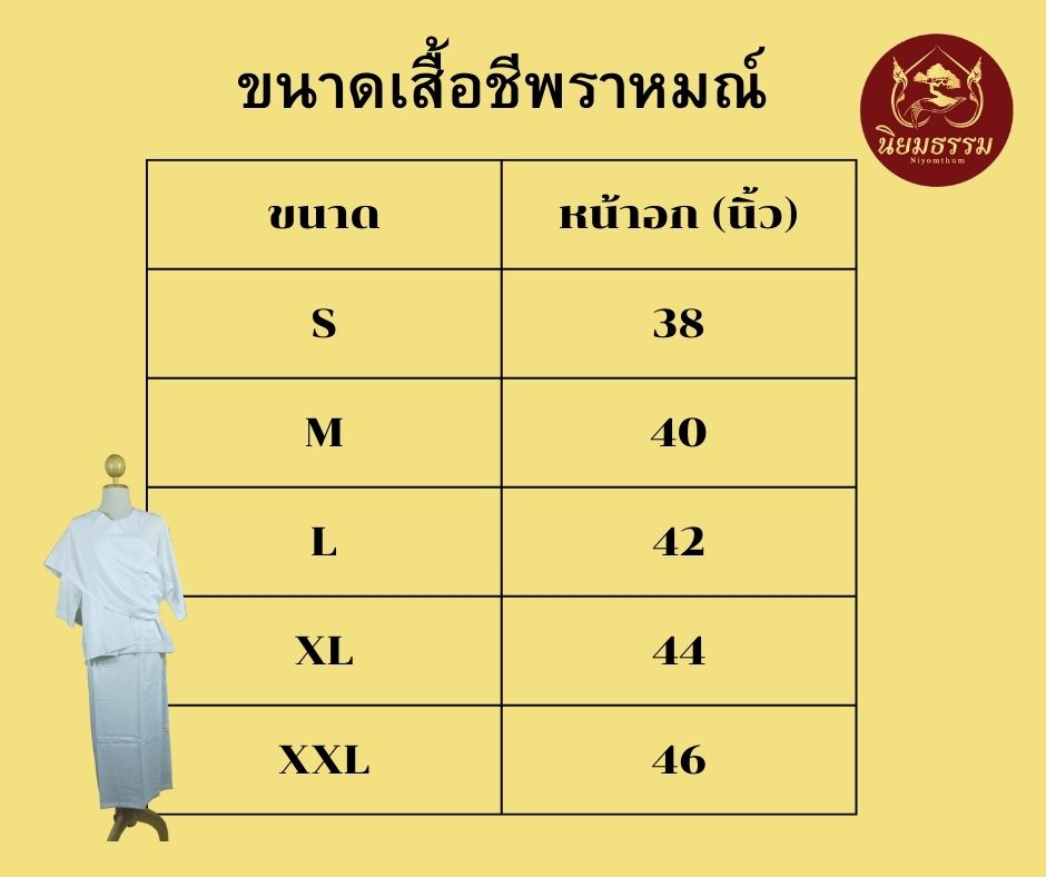 ชุดปฏิบัติธรรม ชุดขาว ชุดถือศีล ผ้าฝ้าย เสื้อชีพราหมณ์ กางเกงขาว แบรนด์ บูชิตา