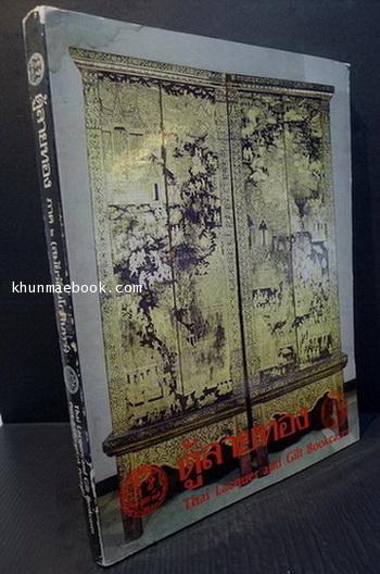 ตู้ลายทอง ภาค 2 สมัยรัตนโกสินทร์ ตอนที่ 1 กท. 1 - กท. 95 ( Thai Lacquer and Gilt Bookcases )