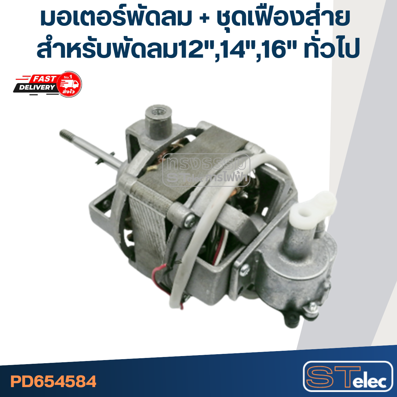 มอเตอร์พัดลม + ชุดเฟืองส่าย คอยล์หนา25mm. สำหรับพัดลม 12", 14", 16" ทั่วไป