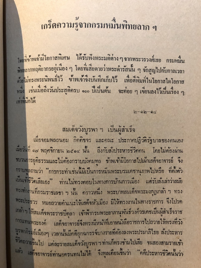เรื่องกรมหมื่นพิทยลาภพฤฒิยากร ตามทัศนะ ส.ศิวรักษ์