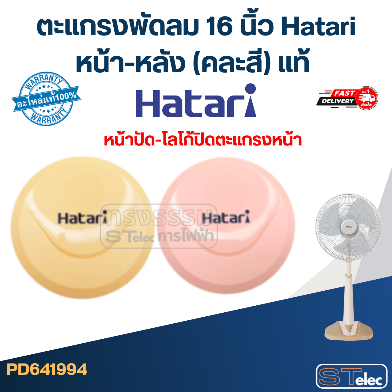 ตะแกรงพัดลม 16 นิ้ว Hatari หน้า-หลัง (คละสี) แท้