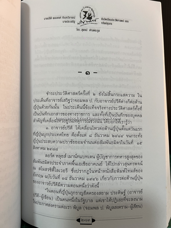 นายปรีดี พนมยงค์ กับบทวิจารณ์อันบิดเบือนประวัติศาสตร์ของ นายประเสริฐ ทรัพย์สุนทร
