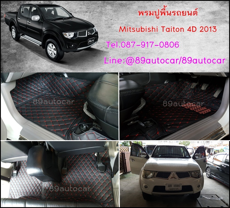 ขายพรมรถยนต์ Mitsubishi Triton 4 ประตู 2010-2013 เข้ารูป