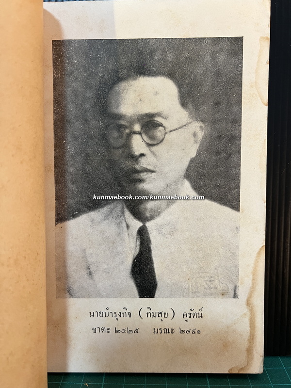 ชุมนุมสุภาษิตสุนทรภู่ อนุสรณ์ นายบำรุงกิจ คูรัตน์