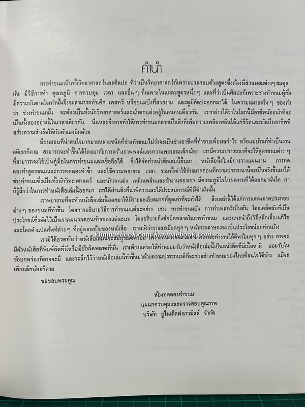 ตำราทำขนมจากแป้งสาลี เล่ม 1 โดยโรงเรียนสอนการผลิตอาหารและขนมมาตรฐาน UFM