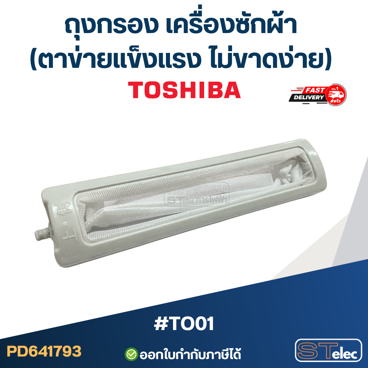 *เลิกจำหน่าย* ถุงกรอง เครื่องซักผ้า Toshiba (ตาข่ายแข็งแรง ไม่ขาดง่าย) #TO01 อะไหล่เครื่องซักผ้า