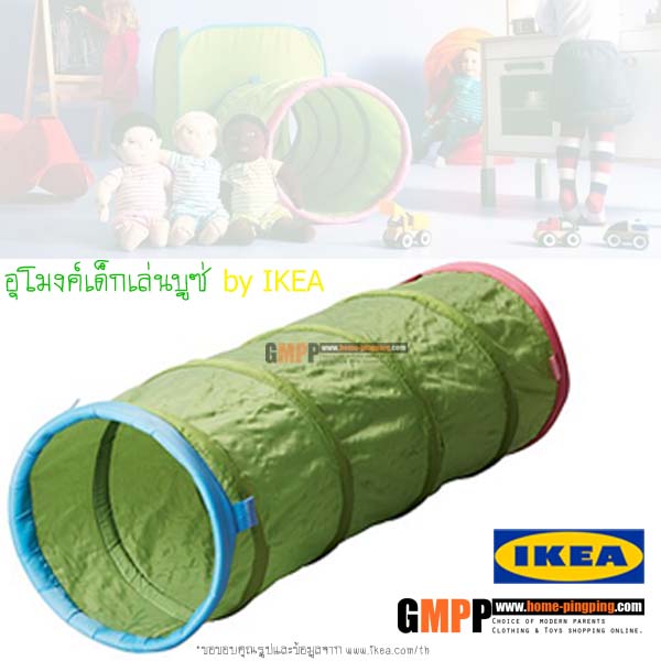อุโมงค์เด็กเล่นบูซ่ อุโมงค์แสนสนุกจาก iKEA