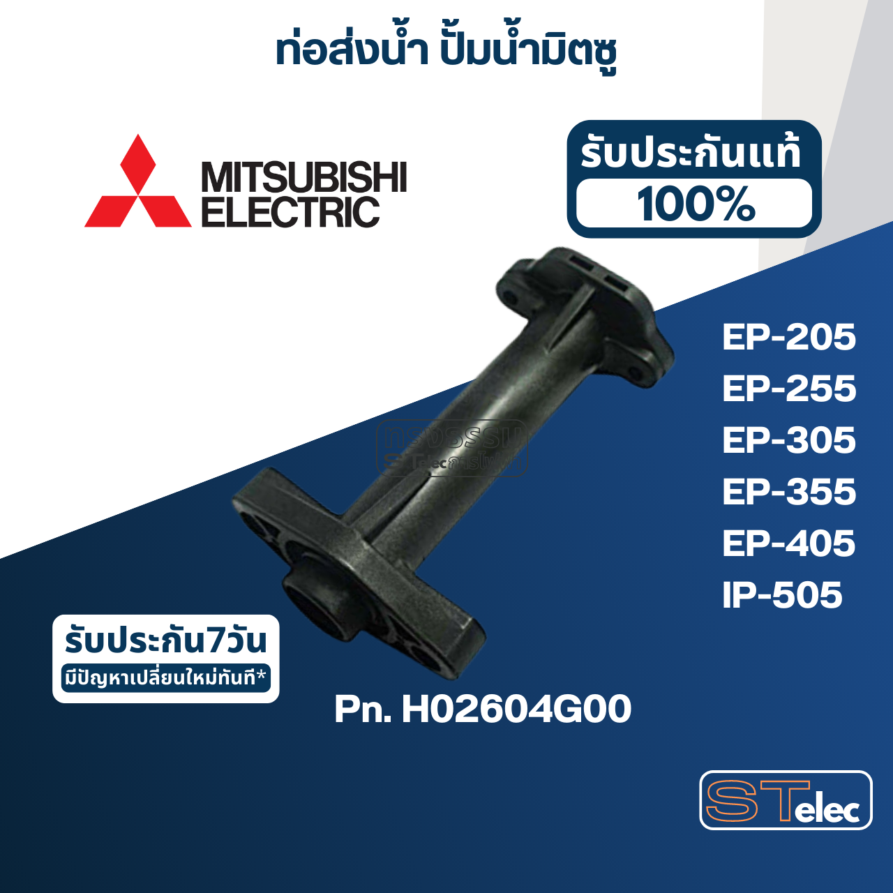 #A60 ท่อส่งน้ำ ปั้มน้ำ มิตซู EP-205, EP-255, EP-305, EP-355, EP-405, IP-505 Pn.H02604G00 (แท้)