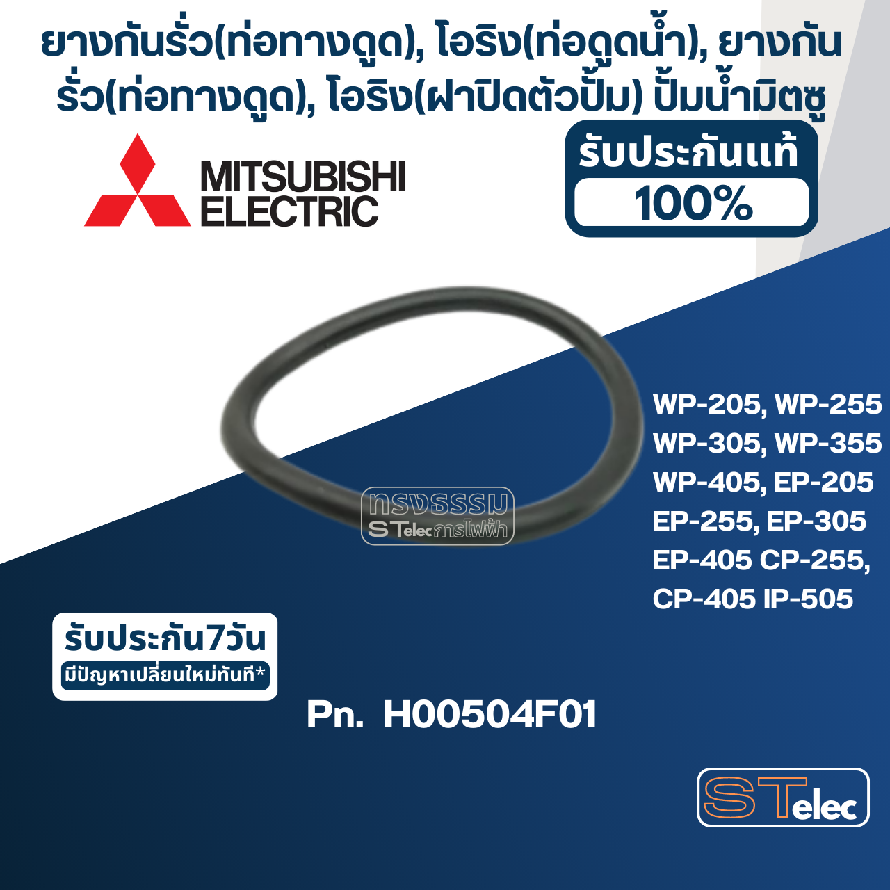 #A7 ยางกันรั่ว(ท่อทางดูด),โอริง(ท่อดูดน้ำ) ปั๊มน้ำ มิตซู WP-205 - WP-405, EP-205 - EP-405, CP-255, CP-405, IP-505 Pn.H00504F01 (แท้)