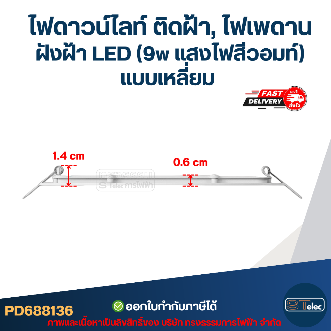 ไฟดาวน์ไลท์ ติดฝ้า, ไฟเพดาน ฝังฝ้า LED (9w แสงไฟสีวอมท์) แบบเหลี่ยม