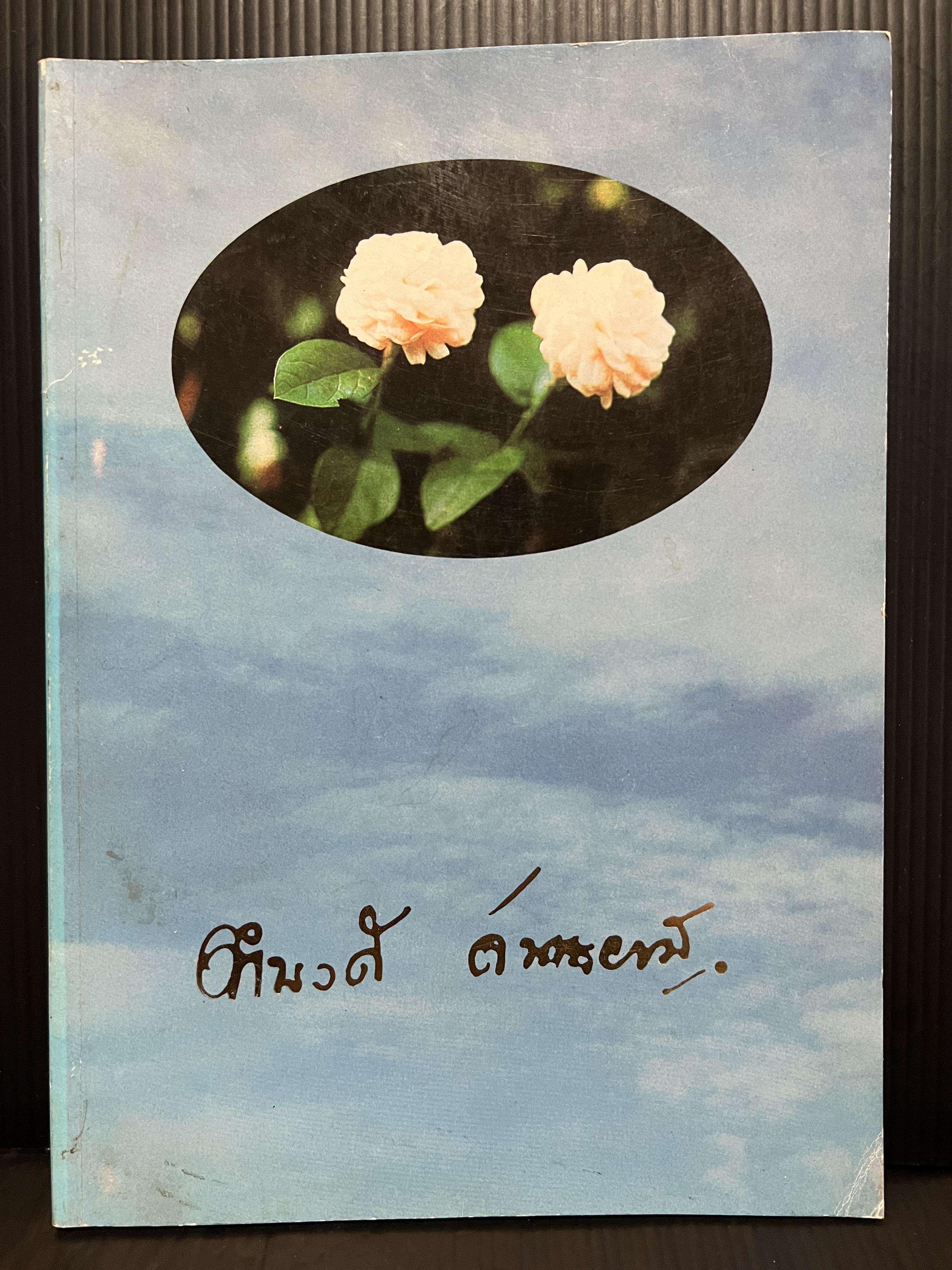 อนุสรณ์ในงานพระราชทานเพลิงศพ นางจำนงค์ จันทะยานี ( ศาลิคุปต ) ภ.บ.