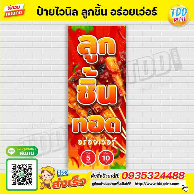 ป้ายไวนิลลูกชิ้นทอด V3 อร่อยเว่อร์ ป้ายกันน้ำ ทนแดด สีสันสดใส พร้อมใช้งาน