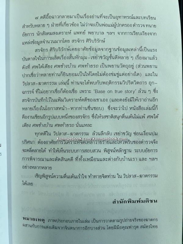วิปลาส-ฆาตกรรม 7 เรื่องจริงที่ขึ้นทำเนียบคดีดัง ! ผลงานของ สรจักร ศิริบริรักษ์