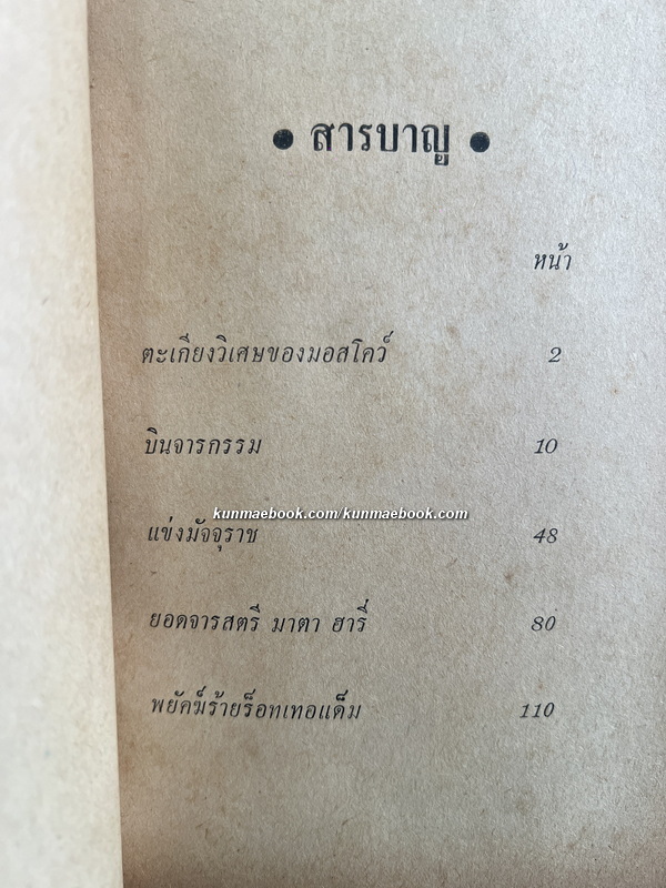 บินจารกรรม และ คดีจารกรรมก้องโลก ๔ เรื่อง แปลโดย โอฬาร ลิมปนะ *พร้อมลายเซ็นท่านผู้เขียน
