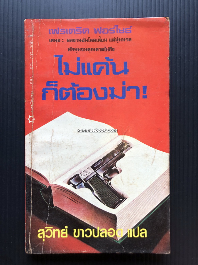 ไม่แค้นก็ต้องฆ่า (No Comebacks) แปลโดย สุวิทย์ ขาวปลอด