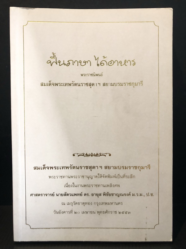 ฟื้นภาษา ได้อาหาร พระราชนิพนธ์ สมเด็จพระเทพรัตนราชสุดาฯ สยามบรมราชกุมารี