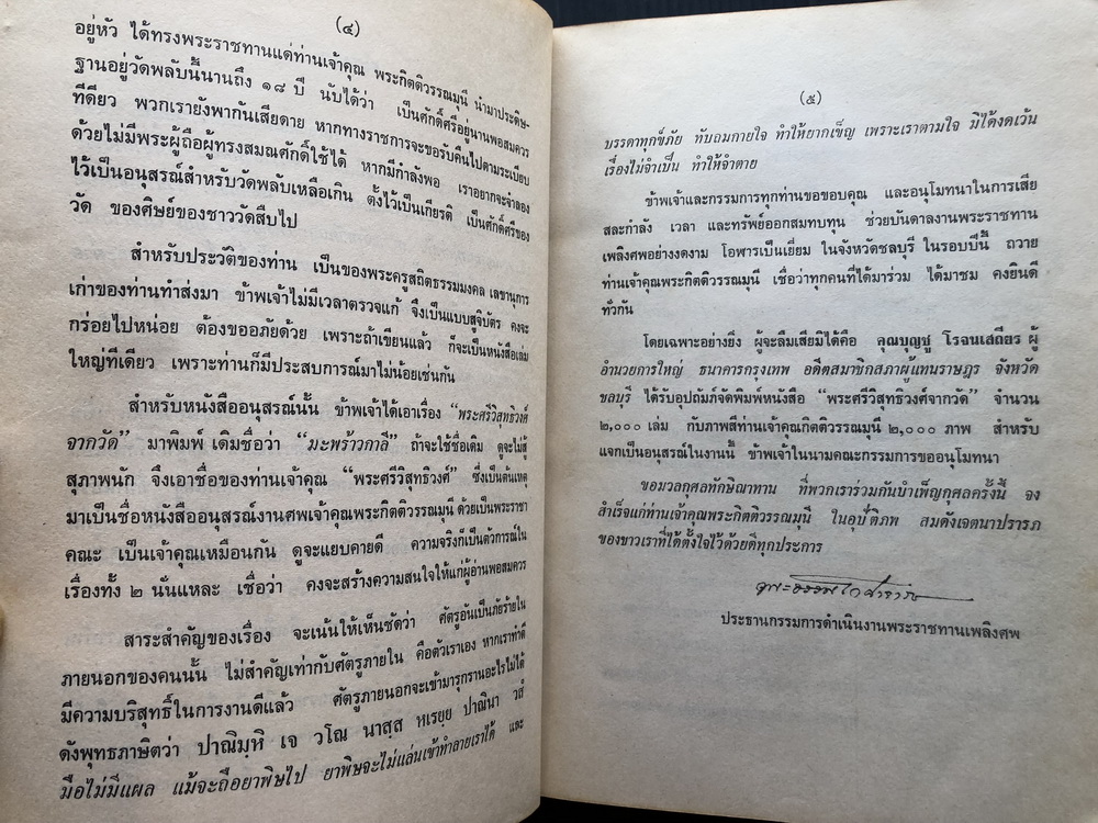 อนุสรณ์ในงานพระราชทานเพลิงศพ พระกิตติวรรณมุนี ( วัน กิตฺติวณฺโณ ) วัดพลับ อ.พนัสนิคม ชลบุรี