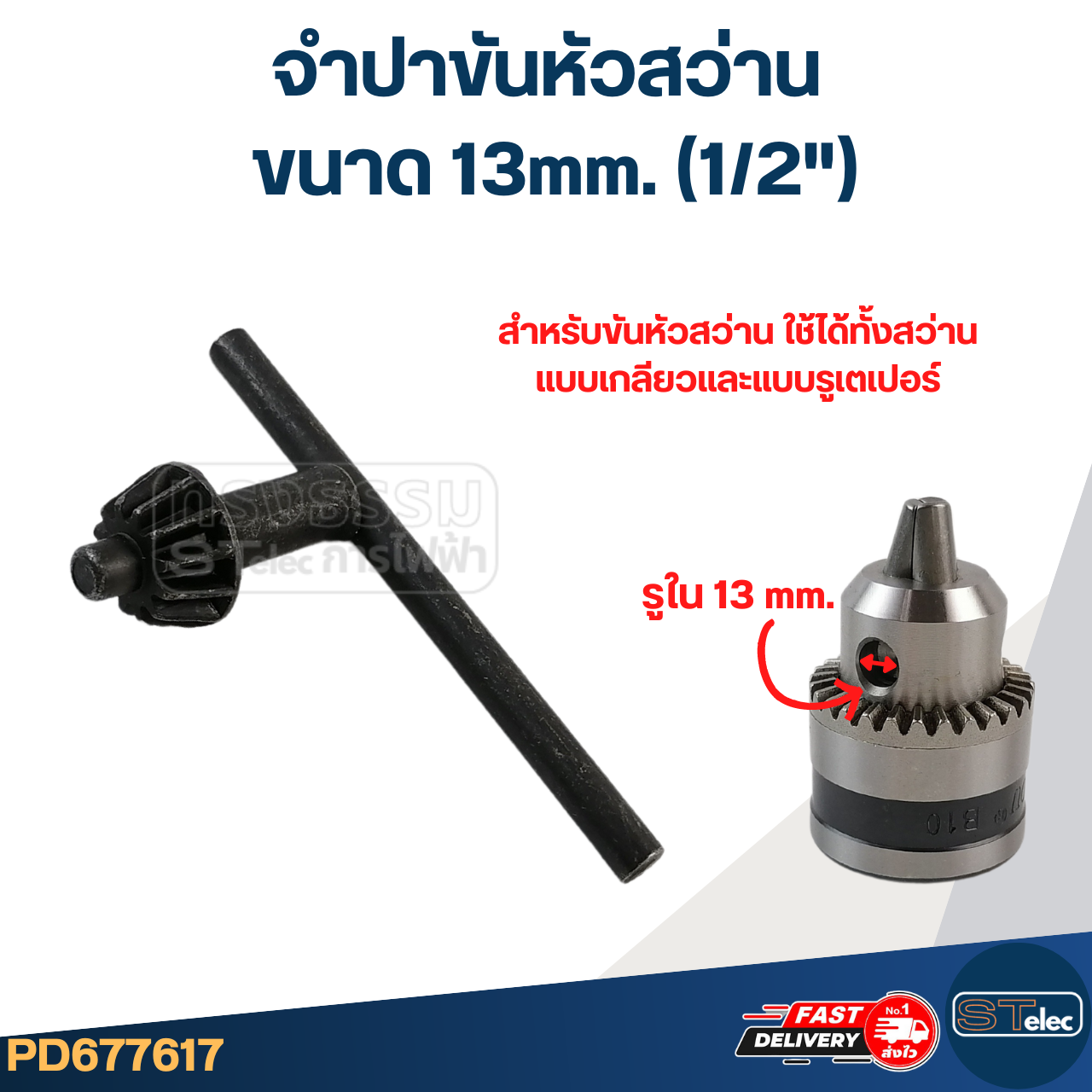 จำปาขันหัวสว่าน ขนาด 6mm. (1/4"), 10mm. (3/8"), 13mm. (1/2")