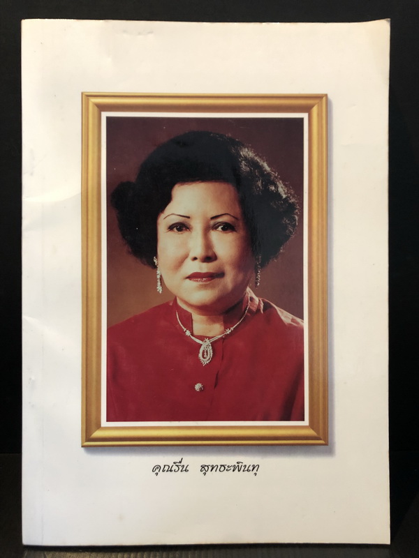 ตำรากับข้าวของหลานแม่ครัวหัวป่าก์ (จีบ บุนนาค) / อนุสรณ์ นางรื่น สุทธะพินทุ