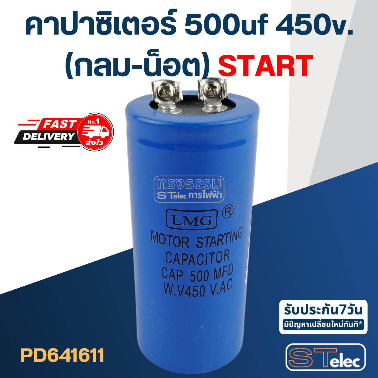 คาปาซิเตอร์ 500uf 450v.(กลม-น็อต) Start
