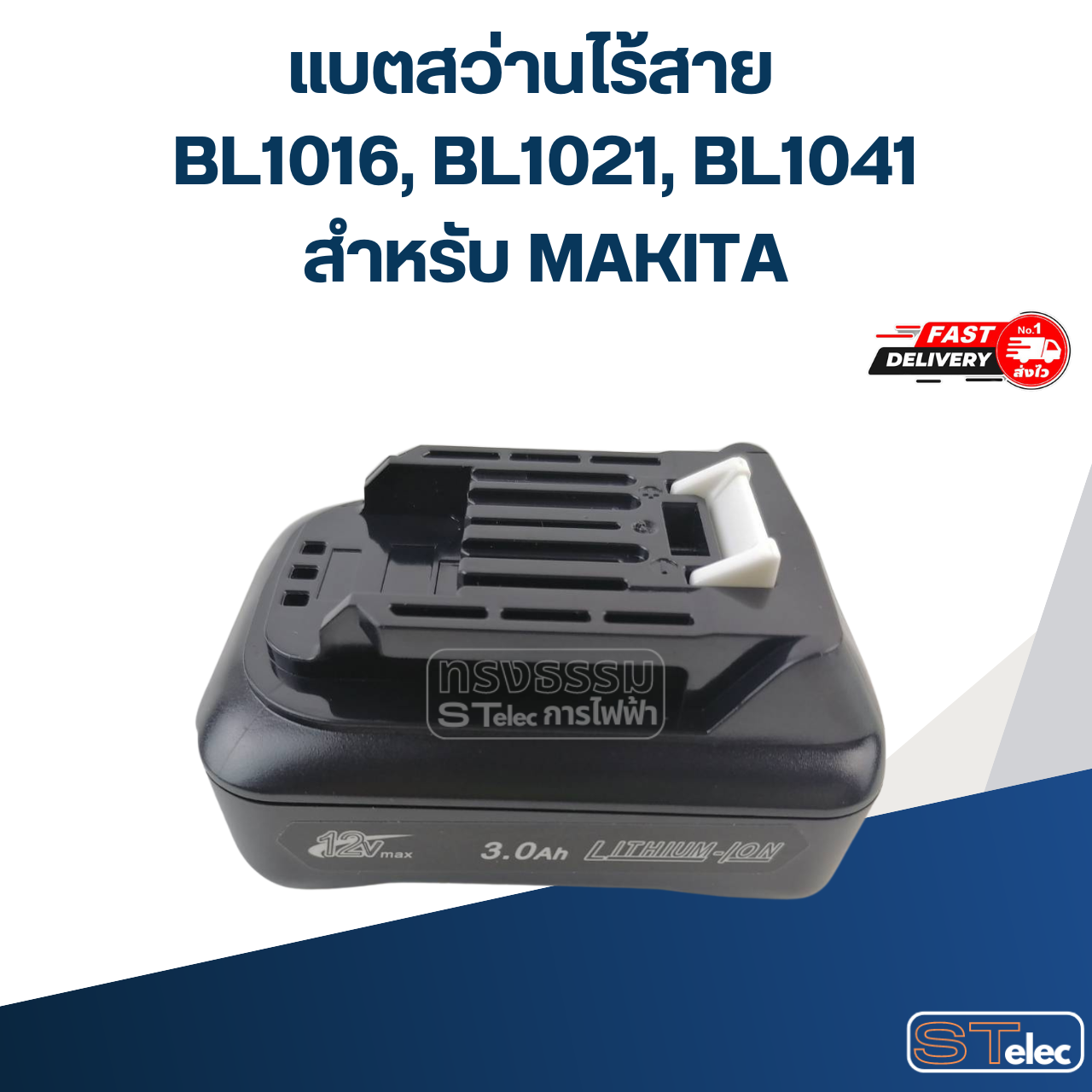 แบตสว่านไร้สาย BL1021B เครื่องชาร์จแบตสว่านไร้สาย รุ่น DC10WD สำหรับ MAKITA 12v./3Ah.