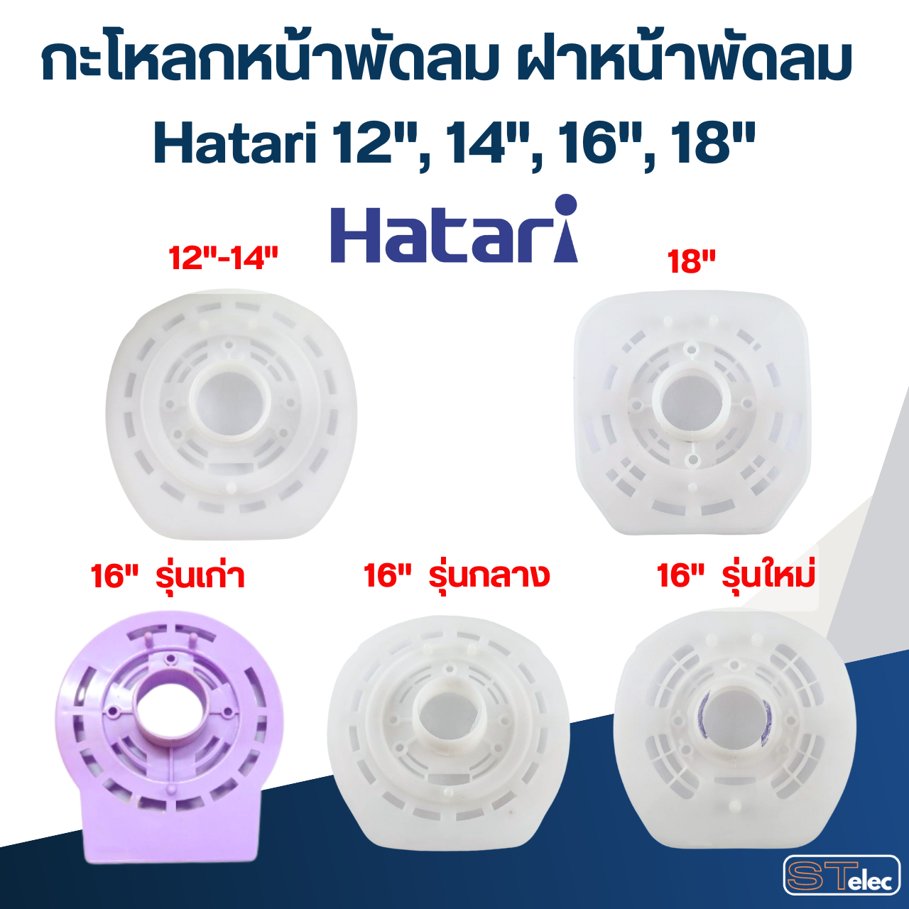 กะโหลกหน้าพัดลม ฝาหน้าพัดลม Hatari 12"/14"/16"/18" อะไหล่พัดลม