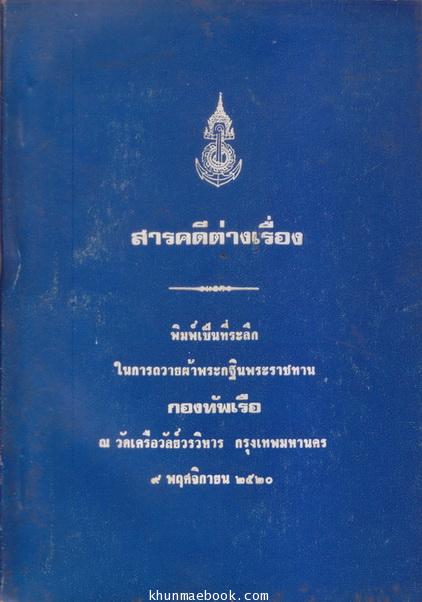 สารคดีต่างเรื่อง พิมพ์เป็นที่ระลึกในการถวายผ้าพระกฐินพระราชทาน กองทัพเรือ