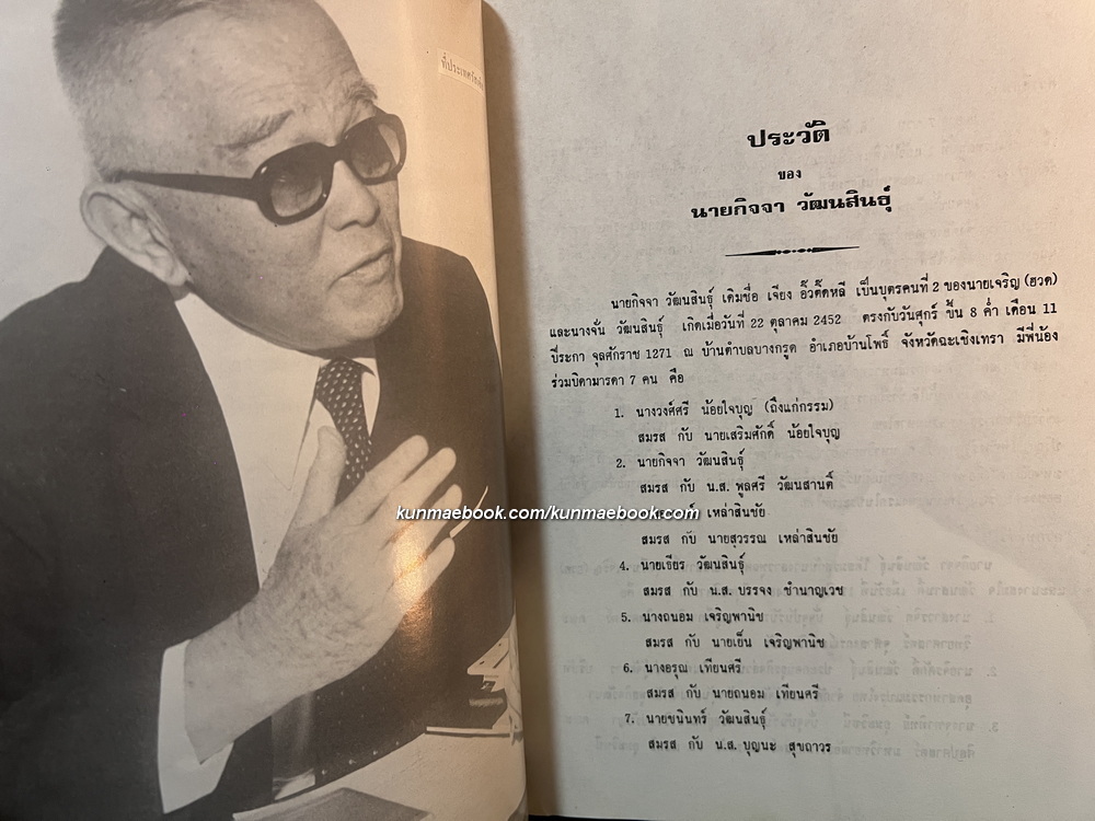 อนุสรณ์ในงานพระราชทานเพลิงศพ นายกิจจา วัฒนสินธุ์ *อดีตผู้แทนราษฎรจังหวัดฉะเชิงเทรา