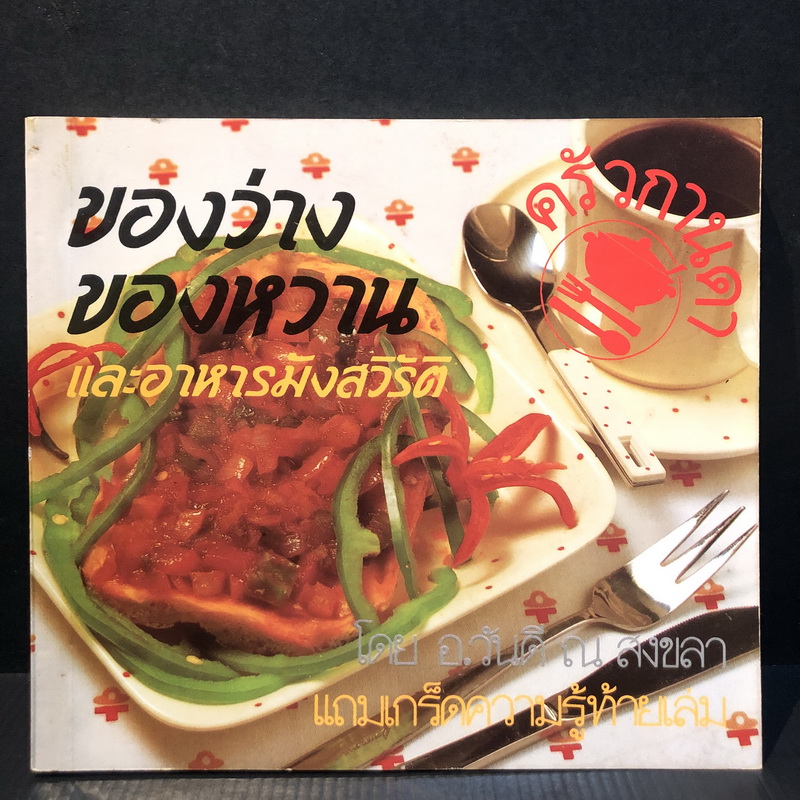 ของว่างของหวานและอาหารมังสวิรัติ โดย อ.วันดี ณ สงขลา