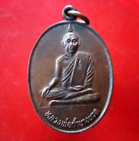 เหรียญรุ่นแรก หลวงพ่อถ้ำนางนวล วัดถ้ำนางนวล ต.เขาใหญ่ อ.ชะอำ จ.เพชรบุรี ปี2523 สภาพสวยคับผม