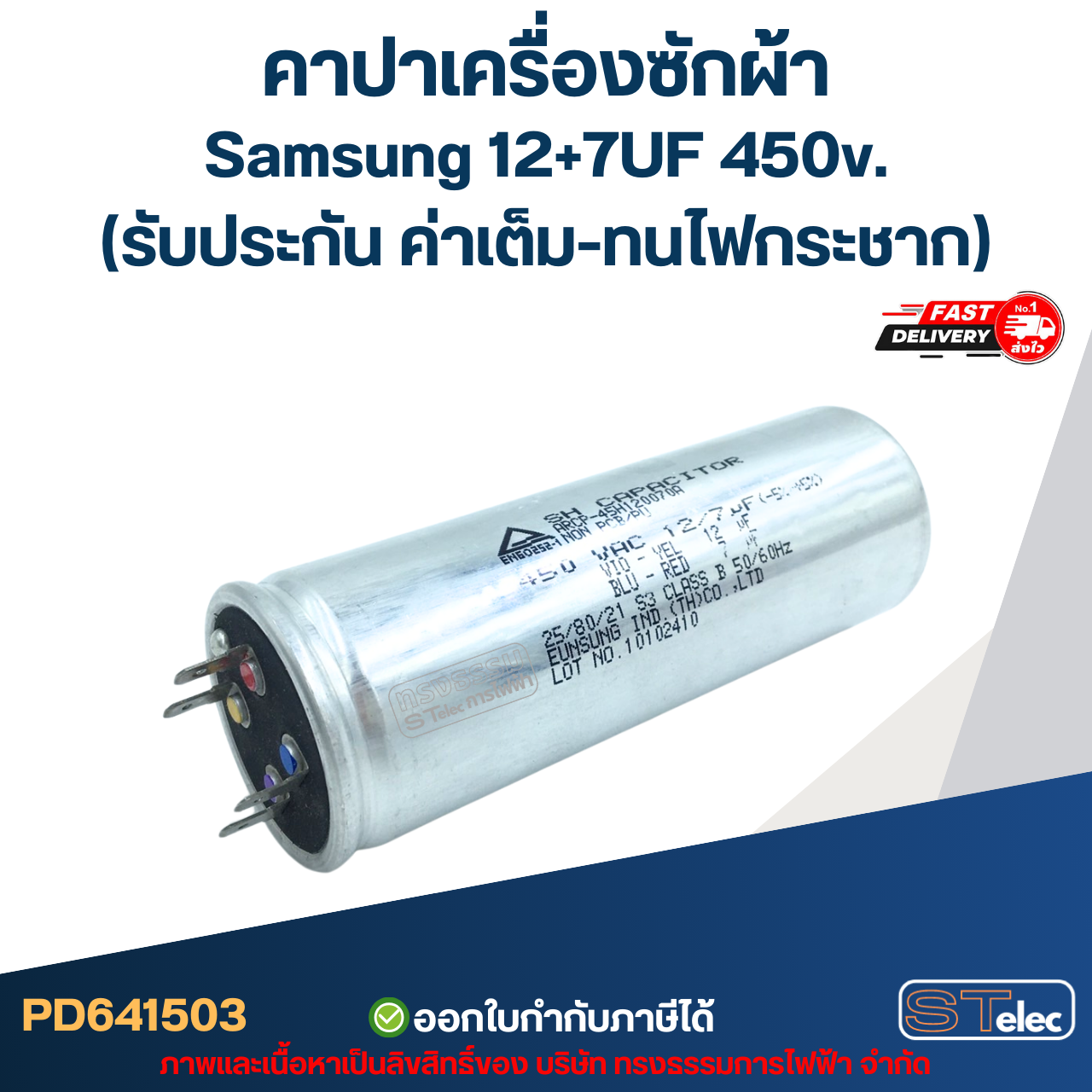 คาปาเครื่องซักผ้า Samsung 12+7UF 450v. (รับประกัน ค่าเต็ม-ทนไฟกระชาก)