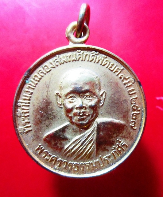 เหรียญกะหลั่ยทอง ที่ระลึกฉลองสมณศักดิ์พัดยศ พระครูวรธรรมประภัศร์ วัดทรงศิลา บ้านปลาขาว อ.นาเชือก จ.มหาสารคาม ปี2527 หากยากคับ