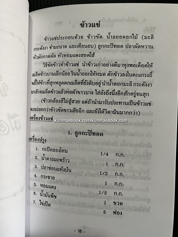 ตำรับอาหารเมืองสมุทรสงคราม รวบรวมโดย อารีย์ นักดนตรี
