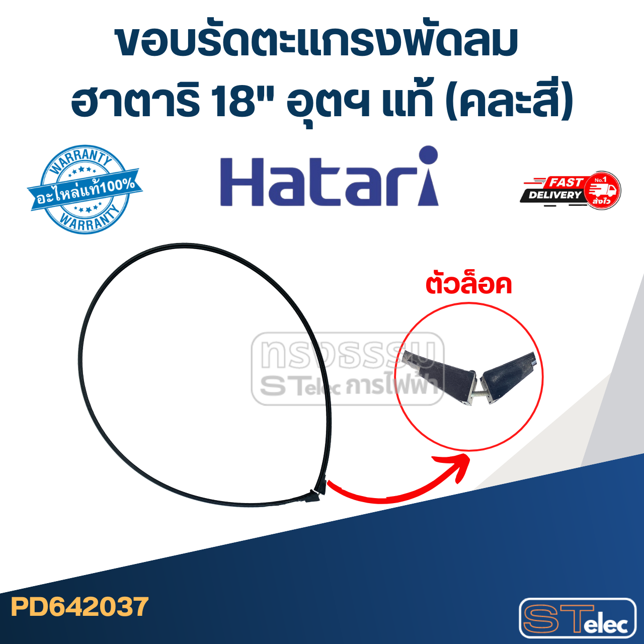 ขอบรัดตะเเกรงพัดลม ฮาตาริ 18" อุตฯ แท้ (คละสี)